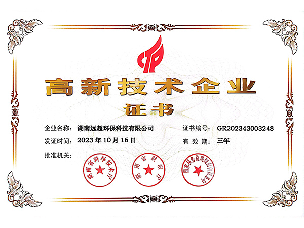 高新技術企業